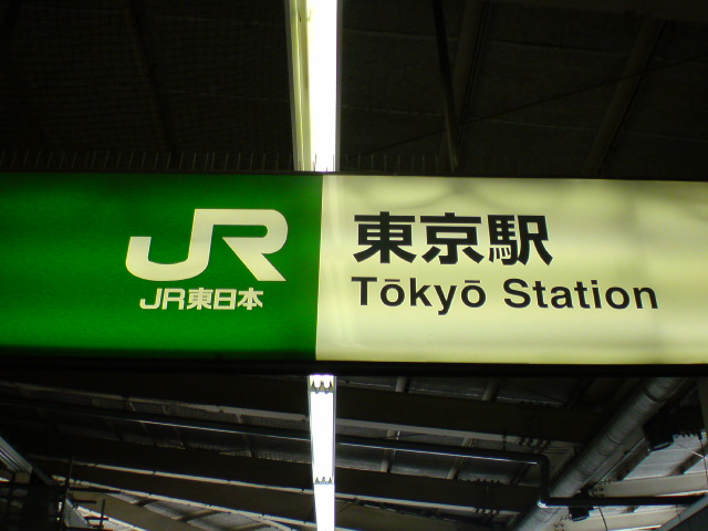 東京駅