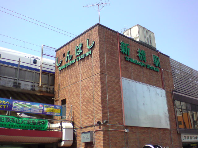 新橋駅