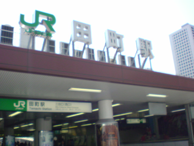 田町