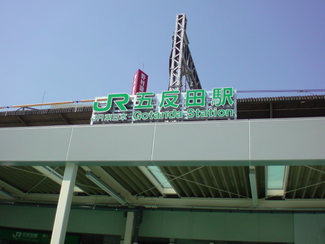 五反田駅