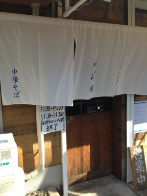 世田谷ラーメン店「しば田」