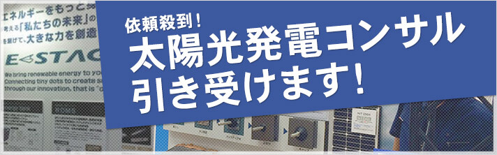 依頼殺到の太陽光発電コンサル引き受けます