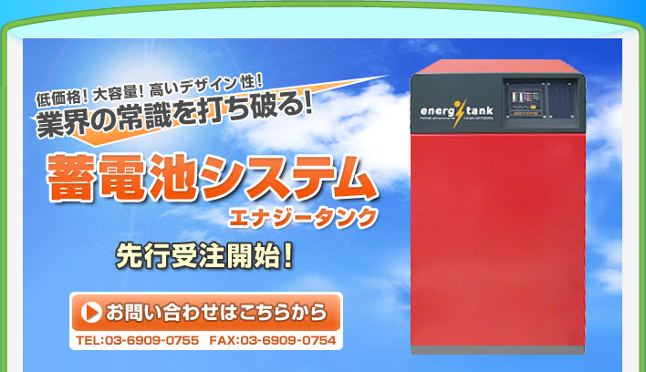 蓄電池システムエナジータンクのご紹介