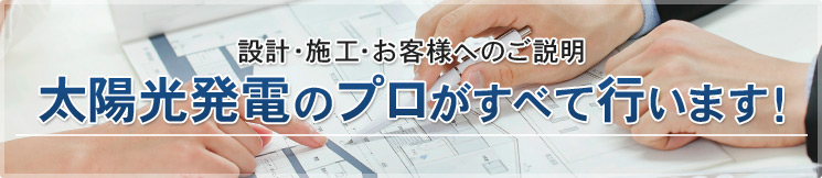 設計事務所・工務店様へ設計・施工・お客様へのご説明太陽光発電のプロが全て行います