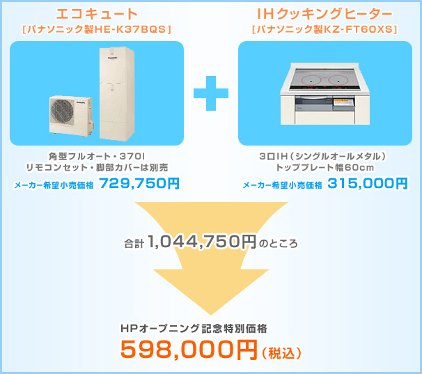 エコキュート・IHクッキングヒーター