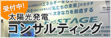 太陽光発電コンサルティング受付中