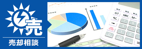 太陽光発電所の売却相談